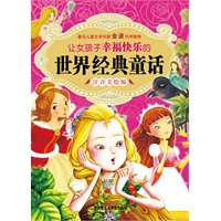 让女孩幸福快乐的 世界经典童话 注音美绘版