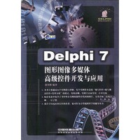Delphi7图形图像多媒体高级控件开发与应用(配光盘)