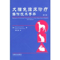 犬猫兔临床诊疗操作技术手册（第二版）