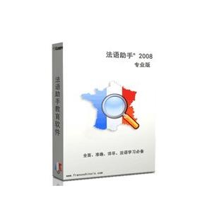 法语助手 2010专业版 法语助手 专业版 火爆促销中