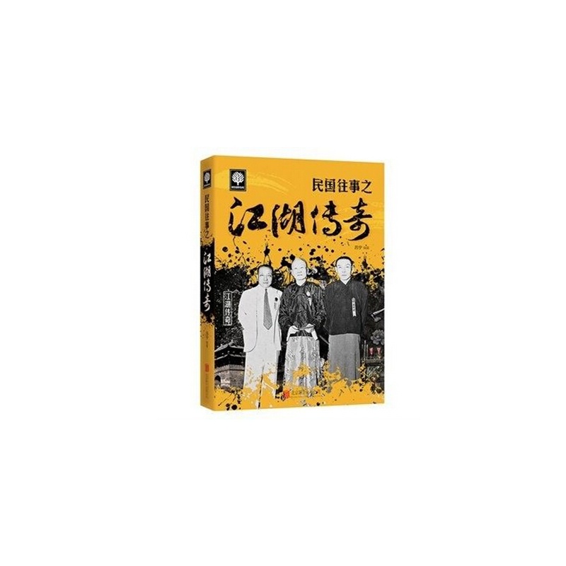 【正版书籍 民国往事之江湖传奇 吕宁历史文化