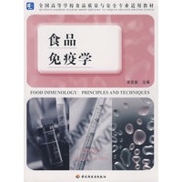 食品免疫学（全国高等学校食品质量与安全专业适用教材）