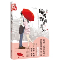 哪有动情是意外（花火重磅打造言情史上最受争议男主，背叛、欺骗、宠爱、疏离，拥有《千山暮雪》的虐恋、《何以笙箫默》的情深）