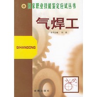 气焊工——国家职业技能鉴定应试丛书