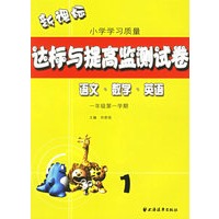 新课标小学学习质量达标与提高监测试卷：一年级第一学期（语文·数学·英语）