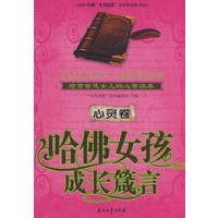 哈佛女孩成长箴言：心灵卷