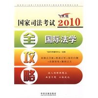 2010国家司法考试全攻略——国际法学