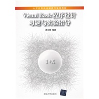Visual Basic 程序设计习题与实验指导（大学计算机基础教育规划教材）