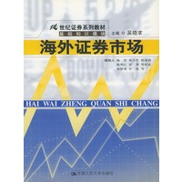 海外证券市场——21世纪证券系列教材·基础知识模块