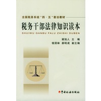 税务干部法律知识读本/全国税务系统“四·五”普法教材