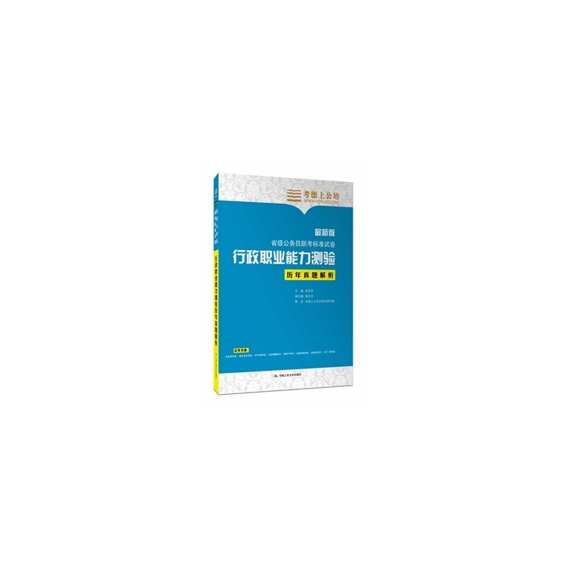 【正版 考德上公培 省级公务员联考标准试卷:行