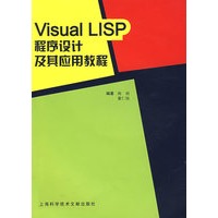 Visual LISP 程序设计及其应用教程