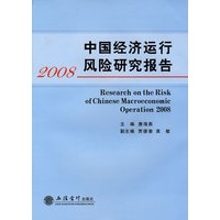 中国经济运行风险研究报告2008(唐海燕)