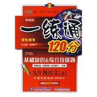 一练通120分：九年级语文（上）（语文版）