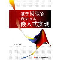 基于模型的设计及其嵌入式实现