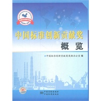 中国标准创新贡献奖概览
