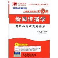 圣才教育· 考研专业课《新闻传播学笔记与考研真题详解（第5版）》
