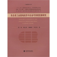 东北老工业基地经济与社会可持续发展研究