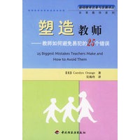 塑造教师——教师如何避免易犯的25个错误