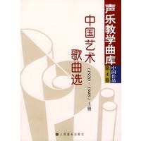 中国艺术歌曲选：1920～1948（上、下册）——声乐教学曲库·中国作品：第4卷