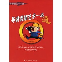 导游促销艺术一本通——导游业务一本通