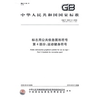 标志用公共信息图形符号 第4部分：运动健身符号