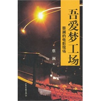 吾爱梦工厂 蔡澜电影现场