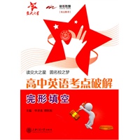 高中英语考点破解—完形填空/交大之星