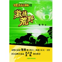 激战荒野——荒野奇兵三部曲II（《牧犬三部曲》姊妹篇，动物小说家牧铃力作）