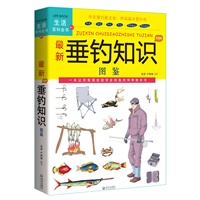 最新垂钓知识图鉴（最新时尚休闲娱乐生活必备守则！钓鱼新手初学&发烧友技能提升一本搞定！）