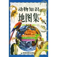 动物知识地图集.世界篇