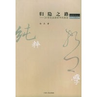 归隐之路:20世纪法国哲学的踪迹——纯粹哲学丛书