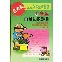 小学生自然知识辞典