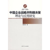 中国企业战略并购熵决策理论与应用研究