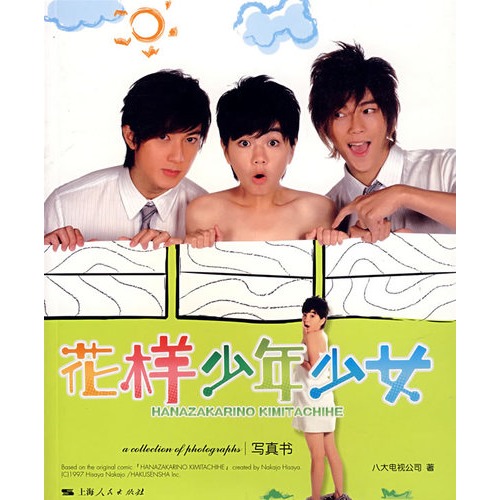 <em>花样少年少女</em>(写真<em>书</em>)