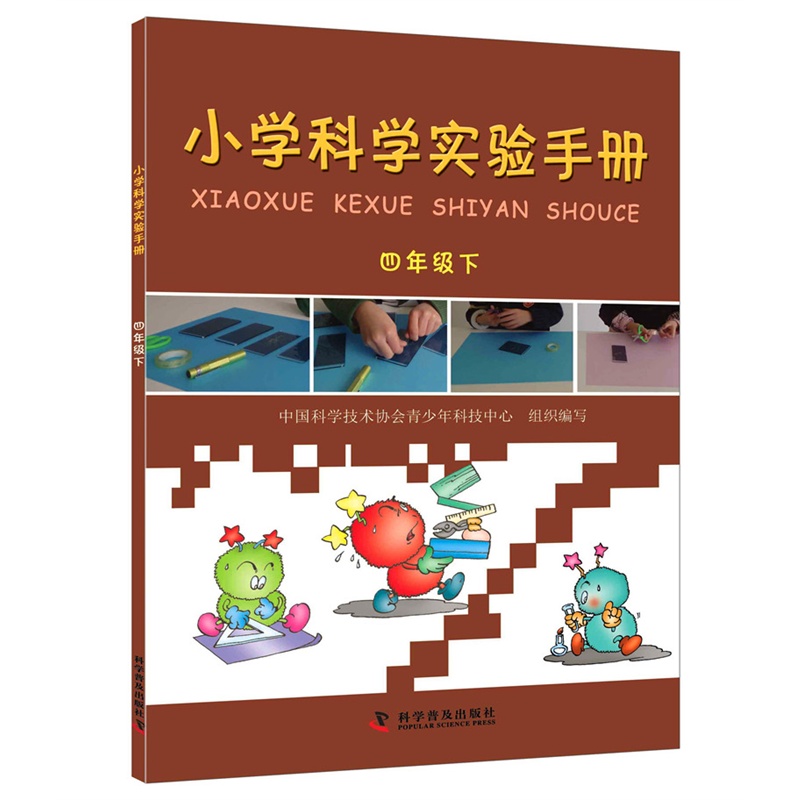 【小学科学实验手册(四年级下)图片】高清图_