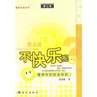 怎么会不快乐呢：懂得快乐就会快乐