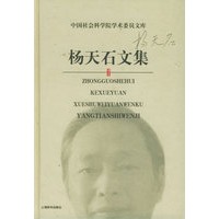 杨天石文集——中国社会科学院学术委员文库