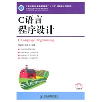 C语言程序设计(工业和信息化普通高等教育“十二五”规划教材立项项目)