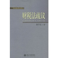 财税法疏议——经济法精品著作系列丛书
