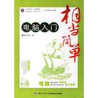 相当简单：电脑入门（1CD+手册）