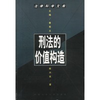 刑法的价值构造--法律科学文库