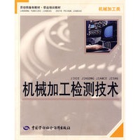 机械加工检测技术（机械加工类）