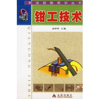 钳工技术/职业技能培训丛书
