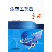 注塑工艺员手册
