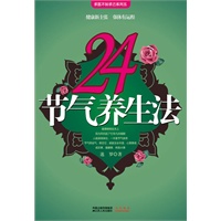   24节气养生法（最受欢迎瑜伽老师带给您的时尚养生套餐） TXT,PDF迅雷下载