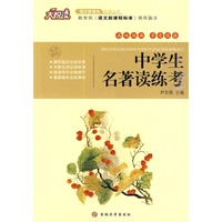 大悦读——中学生名著读练考