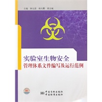 实验室生物安全管理体系文件编写及运行范例