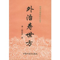 外治寿世方 明清中医临证小丛书