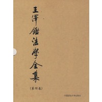 王泽鉴法学全集(第四卷)